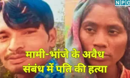 UP Shahjahanpur Murder Case  : मामी-भांजे के अवैध संबंध में पति की हत्या : गला रेतने के बाद घर में ही बनाए शारीरिक संबंध