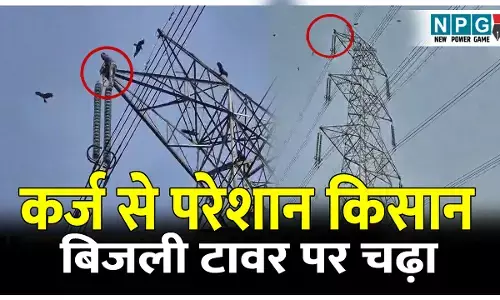 CG PaddyNews: हाई वोल्टेज ड्रामा: बिजली टावर पर चढ़ा किसान, कर्ज से लदे और धान ना बिकने से है परेशान, मौके पर पुलिस व प्रशासन के अफसर मौजूद