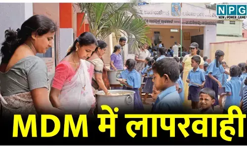 MDM School News :MDM में लापरवाही, दाल की जगह बच्चों को परोस रहे दाल पानी, डीईओ ने दिए जांच के आदेश, मेनू की कर रहे अनदेखी