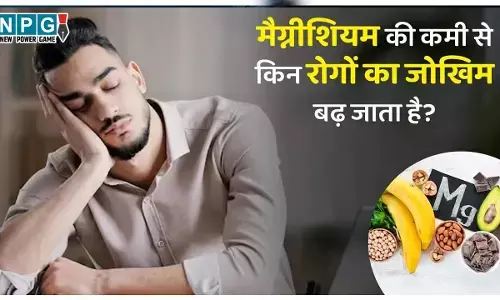 Magnesium Deficiency : जाने मैग्नीशियम की कमी से कौन सी समस्याएं होती हैं, वेजिटेरियन्स डाइट में कैसे बढ़ाएं मैग्नीशियम