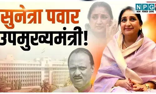 Sunetra Pawar: महाराष्ट्र राजनीति में बड़ा बदलाव, सुनेत्रा पवार चुनी गईं NCP विधायक दल की नेता, आज इतने बजे लेंगी उपमुख्यमंत्री पद की शपथ!