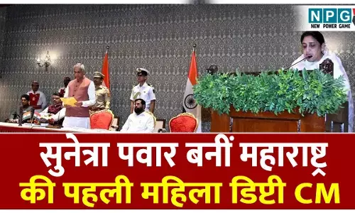 Sunetra Pawar Oath Updates: सुनेत्रा पवार बनीं महाराष्‍ट्र की पहली महिला डिप्‍टी CM, नम आंखों से ली शपथ, PM ने दी बधाई, जानिए आज दिनभर क्या-क्या हुआ?