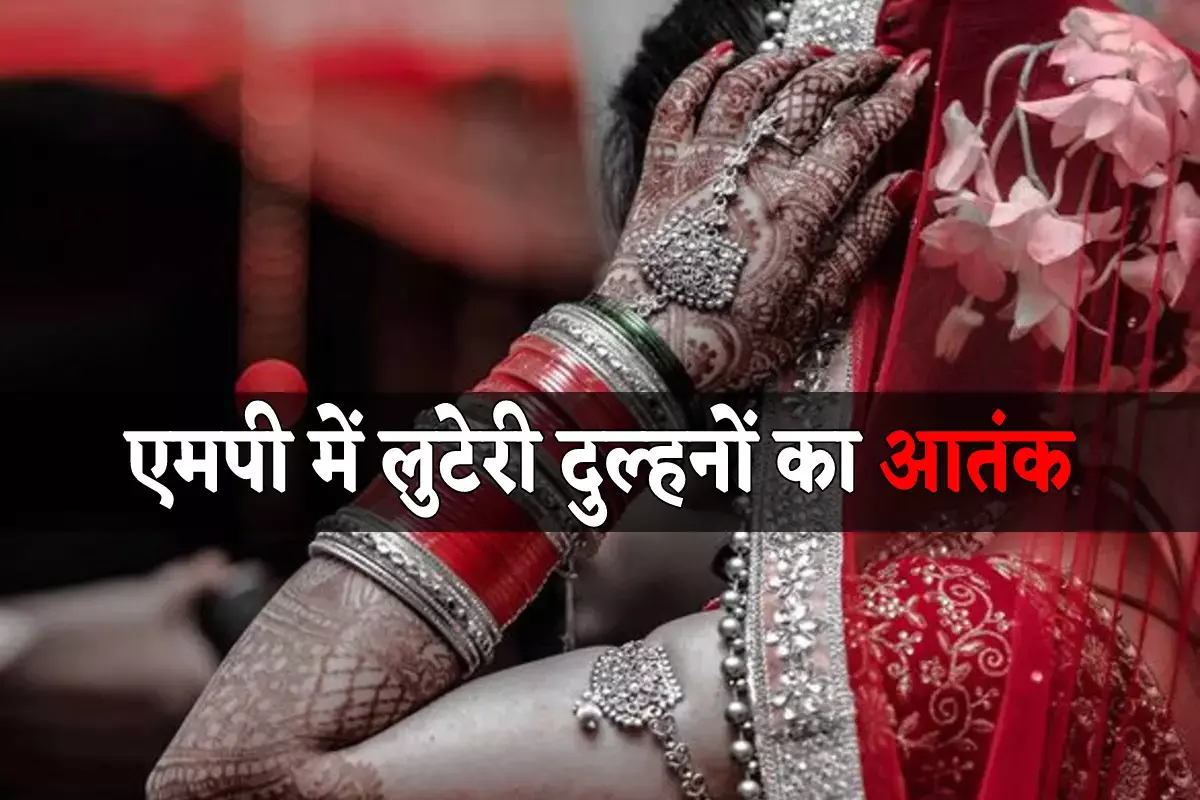 MP CRIME NEWS : उज्जैन नगरी में लुटेरी दुल्हन की करतूत !  पहले शादी फिर पैसे की मांग पैसा मिलते ही फरार