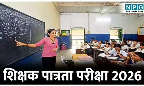 Teacher Eligibility Test: छत्तीसगढ़ शिक्षक पात्रता परीक्षा कल, एक बार फिर से पढ़ें   व्यापम द्वारा परीक्षार्थियों के लिए जारी दिशा निर्देश
