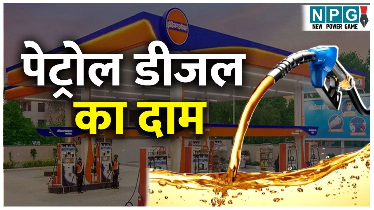 Petrol Diesel Price Today: सुबह 6 बजे अपडेट हुए पेट्रोल-डीजल के रेट, आपकी जेब पर क्या पड़ा असर? Petrol Diesel Price Today: सुबह 6 बजे अपडेट हुए पेट्रोल-डीजल के रेट, आपकी जेब पर क्या पड़ा असर?