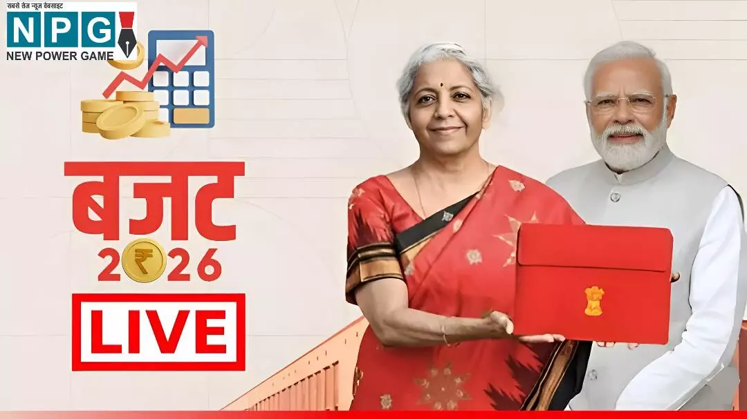 Union Budget 2026 Live Updates: निर्मला सीतारमण पेश कर रहीं बजट 2026, जानें सभी बड़ी अपडेट्स Union Budget 2026 Live Updates: निर्मला सीतारमण पेश कर रहीं बजट 2026, जानें सभी बड़ी अपडेट्स