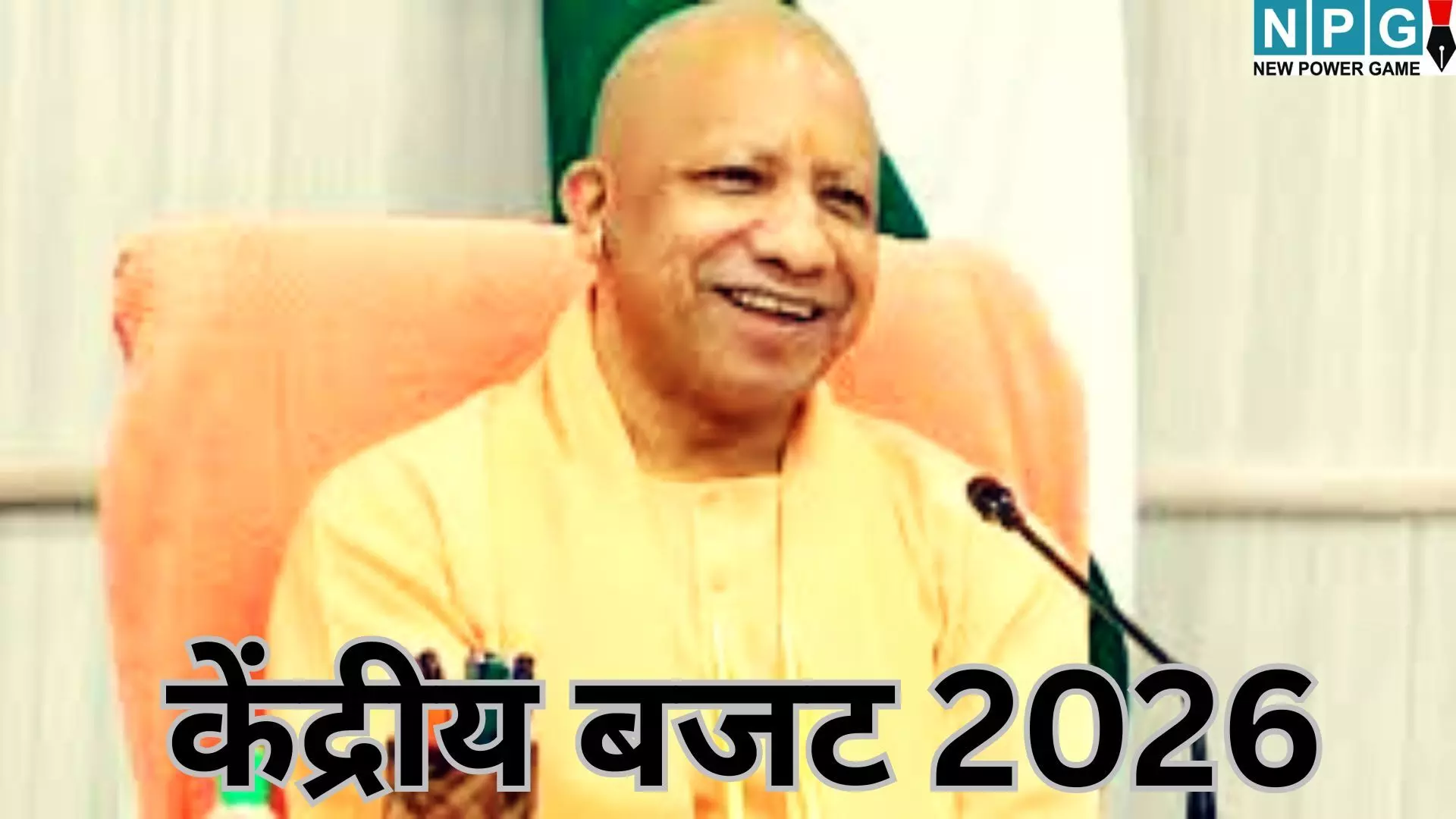 केंद्रीय बजट 2026 : यूपी के लिए खुल सकता है खजाना, विधानसभा चुनाव से पहले बड़ी सौगातों की उम्मीद केंद्रीय बजट 2026 : यूपी के लिए खुल सकता है खजाना, विधानसभा चुनाव से पहले बड़ी सौगातों की उम्मीद