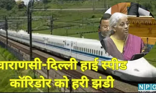 Union Budget 2026 : यूपी की रेल यात्रा में आएगी रफ्तार, वाराणसी-दिल्ली हाई स्पीड कॉरिडोर को मिली हरी झंडी