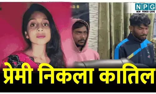 CG Crime News: मर्डर मिस्ट्री, प्रेमी निकला कातिल: शादी के लिए दबाव डाली तो दो दोस्तों के साथ मिलकर गर्ल फ्रेंड की कर दी हत्या...