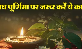 Magh purnima 2026 Upay : आज शाम कर लें ये उपाय ! बदल जाएगी किस्मत, धन-धान्य से आपकी झोली भर देगी माँ लक्ष्मी