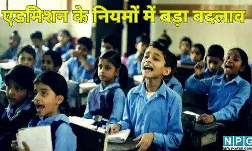 RTE Admission 2026 : अब किराएदार के बच्चों को नहीं मिलेगा दाखिला, घर का रजिस्ट्रेशन अनिवार्य; कल से आवेदन शुरू, जानें जरुरी गाईडलाइन