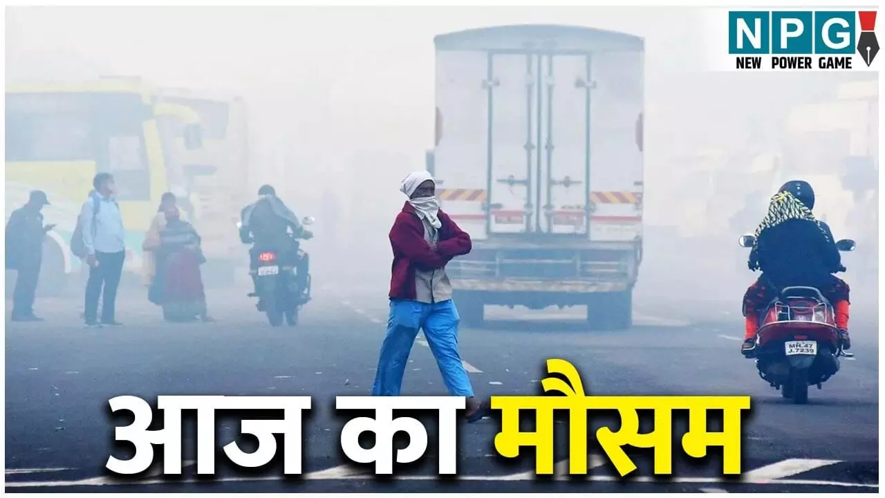 Weather Update Today: फरवरी में भी सर्दी का सितम जारी, घना कोहरा, 10 राज्यों में आंधी-बारिश की चेतावनी, IMD ने जारी किया अलर्ट, जाने आज का मौसम कैसा रहेगा Weather Update Today: फरवरी में भी सर्दी का सितम जारी, घना कोहरा, 10 राज्यों में आंधी-बारिश की चेतावनी, IMD ने जारी किया अलर्ट, जाने आज का मौसम कैसा रहेगा