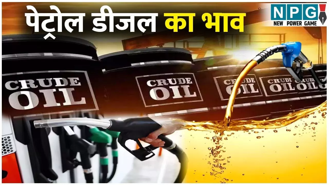 Petrol Diesel Price Today: 2 फरवरी को जारी हुए पेट्रोल-डीजल के नए रेट, जानें आपके शहर का ताजा भाव Petrol Diesel Price Today: 2 फरवरी को जारी हुए पेट्रोल-डीजल के नए रेट, जानें आपके शहर का ताजा भाव