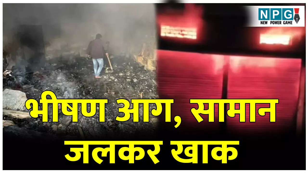 CG News: भीषण आग, सामान जलकर खाक: सरगुजा में कपड़ा दुकान में देर रात लगी आग, शाॅर्ट सर्किट बनी वजह CG News: भीषण आग, सामान जलकर खाक: सरगुजा में कपड़ा दुकान में देर रात लगी आग, शाॅर्ट सर्किट बनी वजह