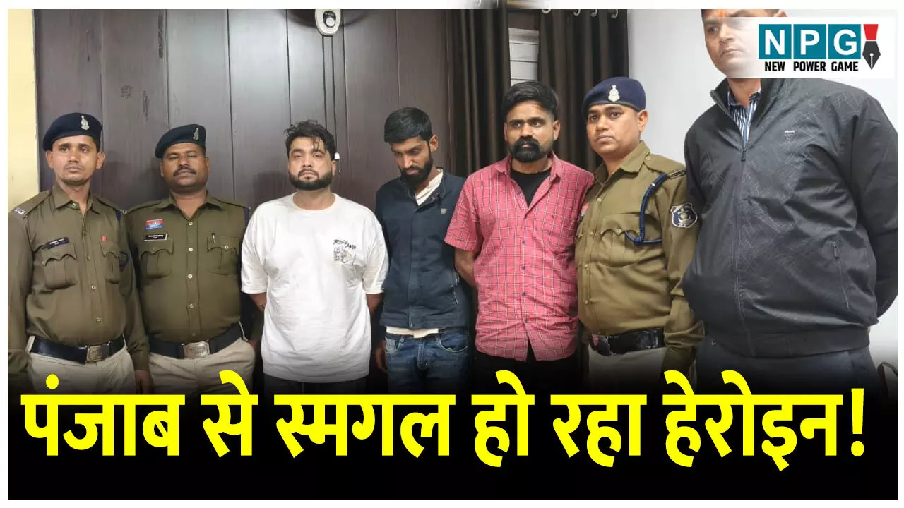 CG Crime News: पंजाब से स्मगल हो रहा हेरोइन! अंर्तराज्यीय गिरोह के तीन तस्कर चढ़े पुलिस के हत्थे, पढ़िए हैरान कर देने वाले खुलासे