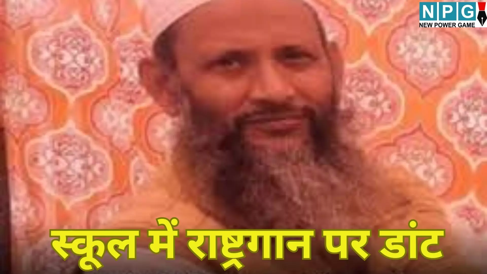 Mathura School Namaz Case : स्कूल में राष्ट्रगान पर डांट और नमाज पर छात्रों का साथ, प्रिंसिपल पर गिरी गाज; जानें क्या है पूरा मामला... Mathura School Namaz Case : स्कूल में राष्ट्रगान पर डांट और नमाज पर छात्रों का साथ, प्रिंसिपल पर गिरी गाज; जानें क्या है पूरा मामला...