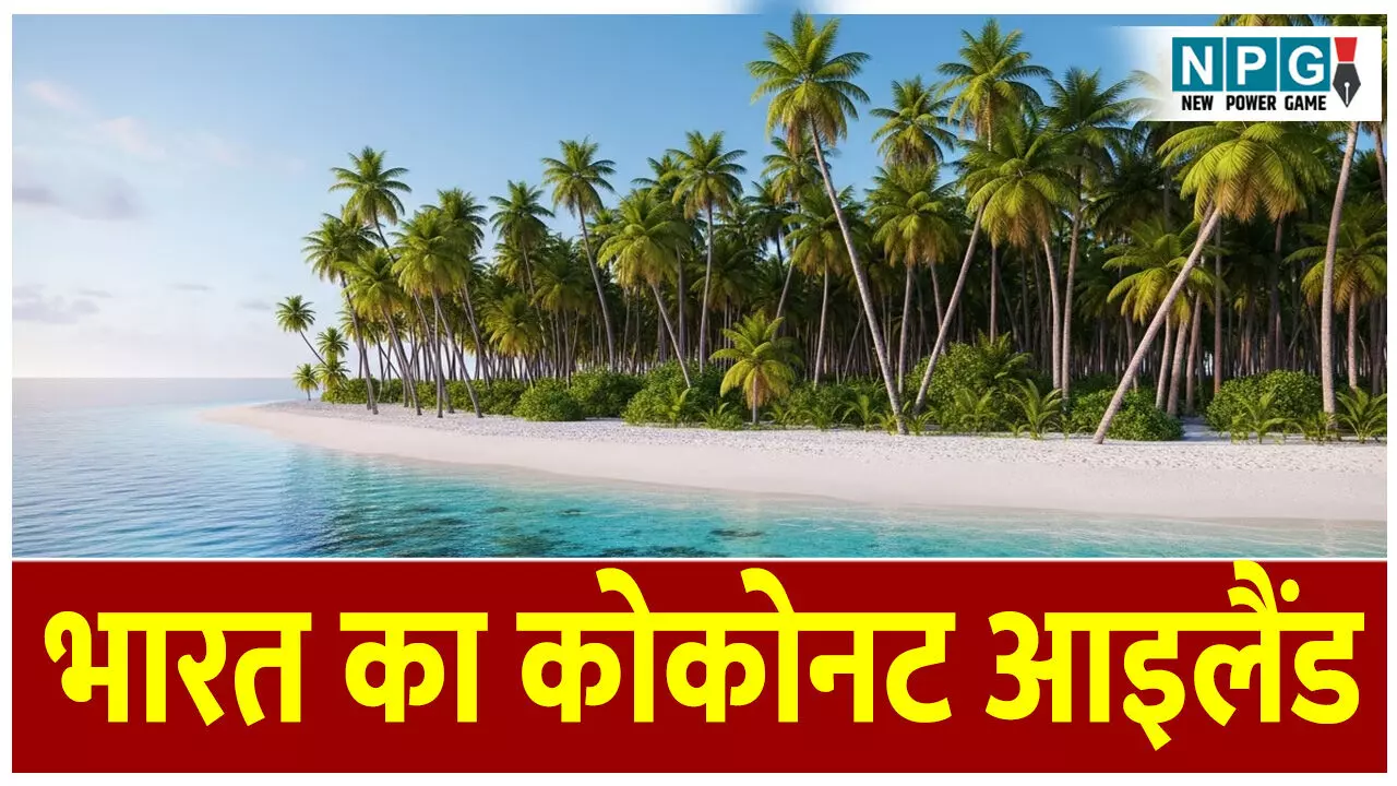 Bharat ka coconut Island kise kahte hai: इस द्वीप को कहते हैं भारत का कोकोनट आईलैंड! जानिए इसके इतने खूबसूरत होने का राज़।
