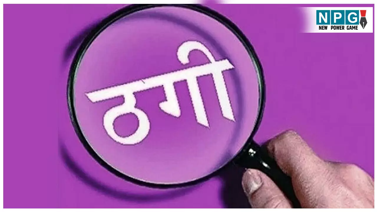 CG Crime News: 8 लाख की ठगी: 800 रुपये का मुनाफा देकर ठग लिए आठ लाख रुपये! शेयर मार्केट में निवेश का दिया झाँसा