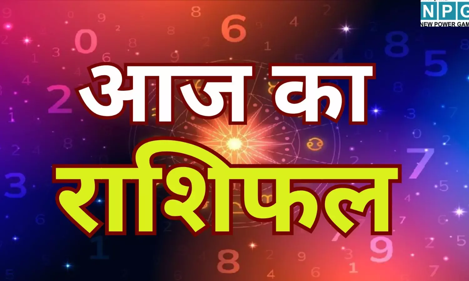 Aaj Ka Rashifal 2 February 2026: आज का राशिफल : शिव भक्ति से बनेंगे बिगड़े काम, जानें सभी 12 राशियों का हाल