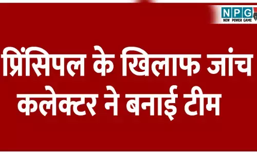 CG Teacher News: ऑनलाइन शिकायत पर अब तक की सबसे बड़ी कार्रवाई, प्रिंसिपल के खिलाफ जांच के लिए कलेक्टर ने बनाई टीम...