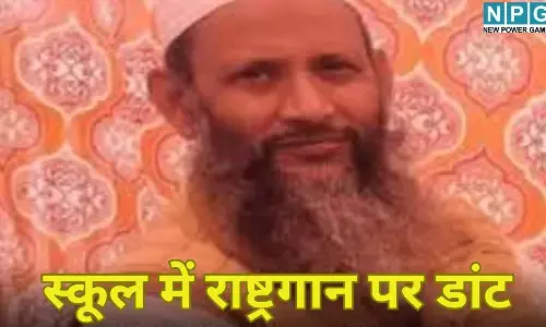 Mathura School Namaz Case : स्कूल में राष्ट्रगान पर डांट और नमाज पर छात्रों का साथ, प्रिंसिपल पर गिरी गाज; जानें क्या है पूरा मामला...