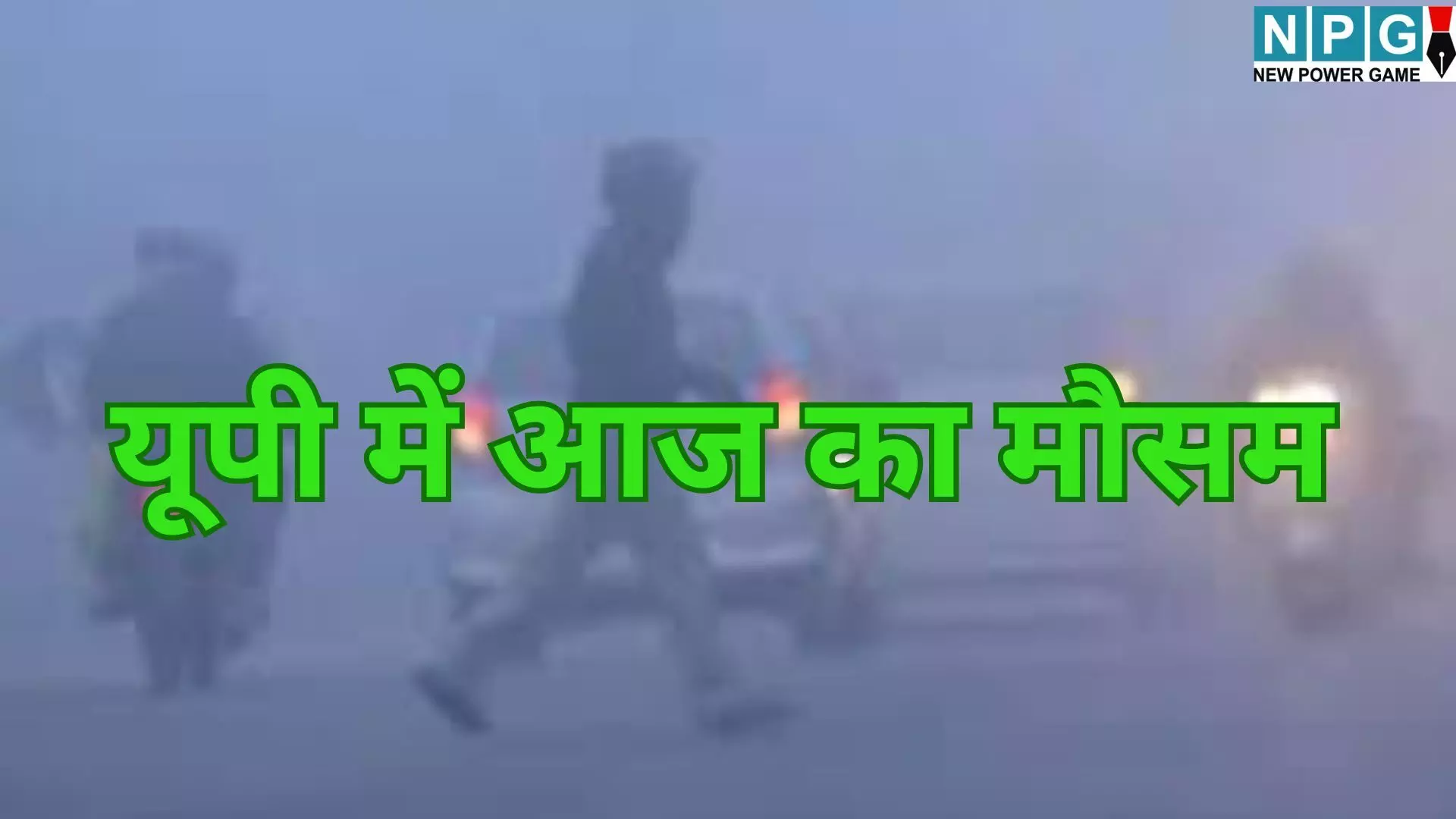UP Me Aaj Ka Mausam : लखनऊ समेत कई जिलों में बारिश की फुहारें, प्रयागराज में अलर्ट जारी; कोहरे से फिर लौटी ठिठुरन UP Me Aaj Ka Mausam : लखनऊ समेत कई जिलों में बारिश की फुहारें, प्रयागराज में अलर्ट जारी; कोहरे से फिर लौटी ठिठुरन