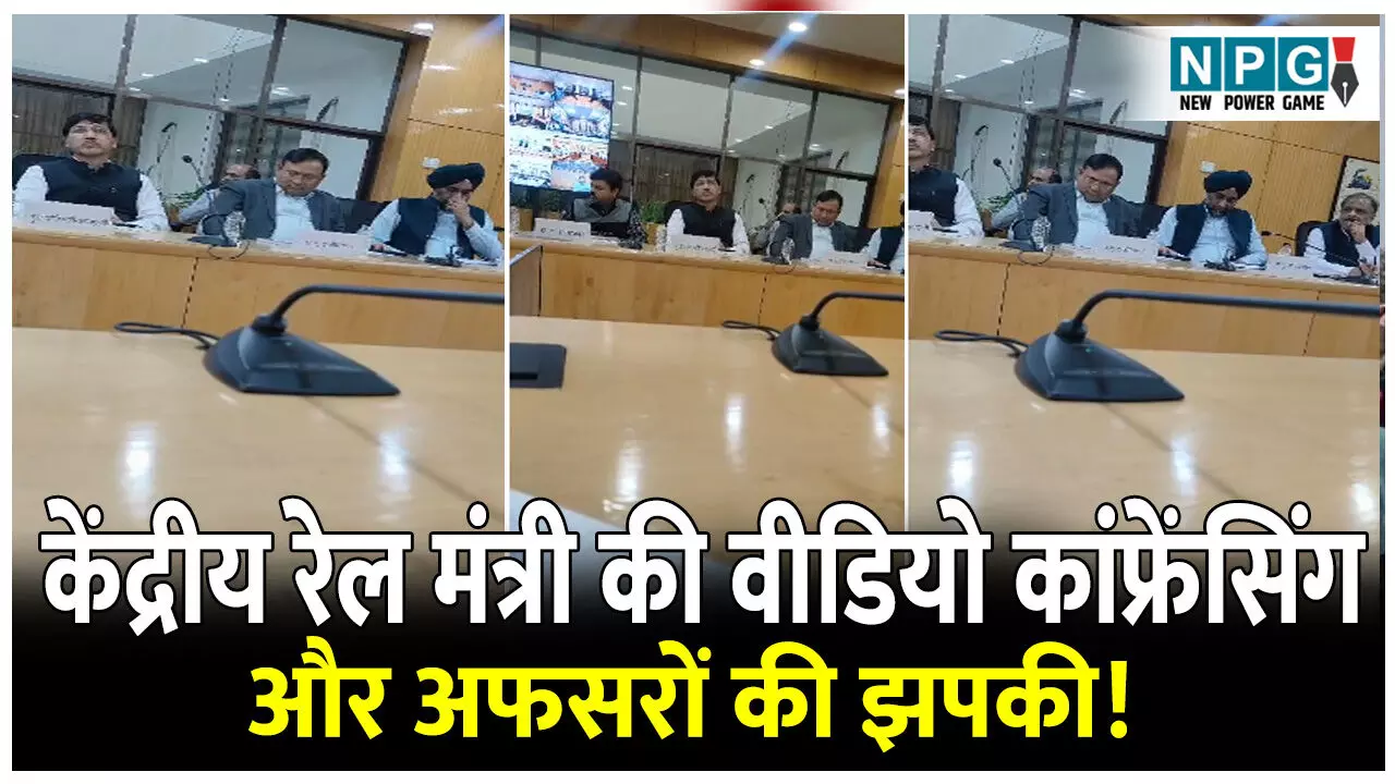 CG News: रेल मंत्री की प्रेस कांफ्रेंस और अफसरों की झपकी! VIDEO हो रहा वायरल,उसी अंदाज में कमेंट्स भी CG News: रेल मंत्री की प्रेस कांफ्रेंस और अफसरों की झपकी! VIDEO हो रहा वायरल,उसी अंदाज में कमेंट्स भी