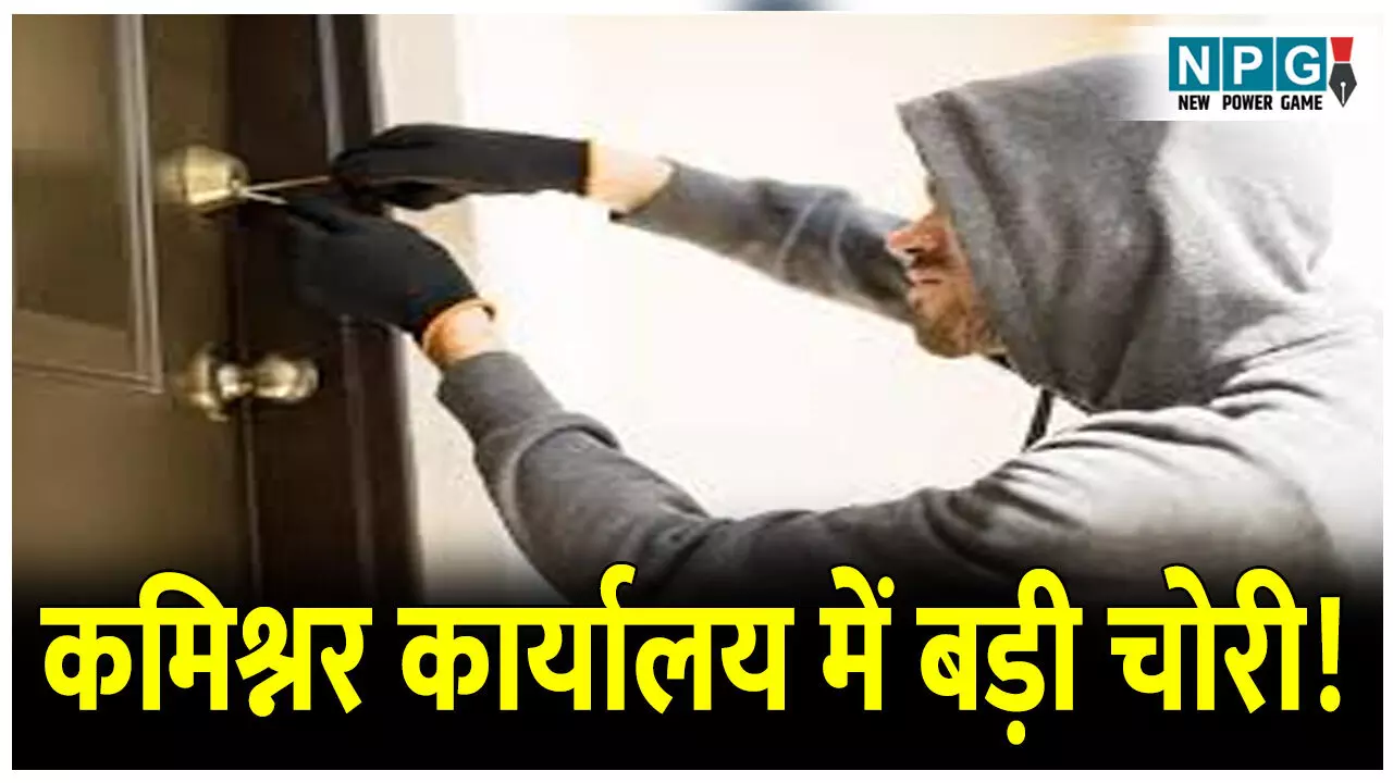 CG News: शिफ्टिंग से पहले कमिश्नर कार्यालय में बड़ी चोरी, अफसरों के उड़े होश, पढ़िए चोरों ने क्या-क्या सामान उड़ाया CG News: शिफ्टिंग से पहले कमिश्नर कार्यालय में बड़ी चोरी, अफसरों के उड़े होश, पढ़िए चोरों ने क्या-क्या सामान उड़ाया