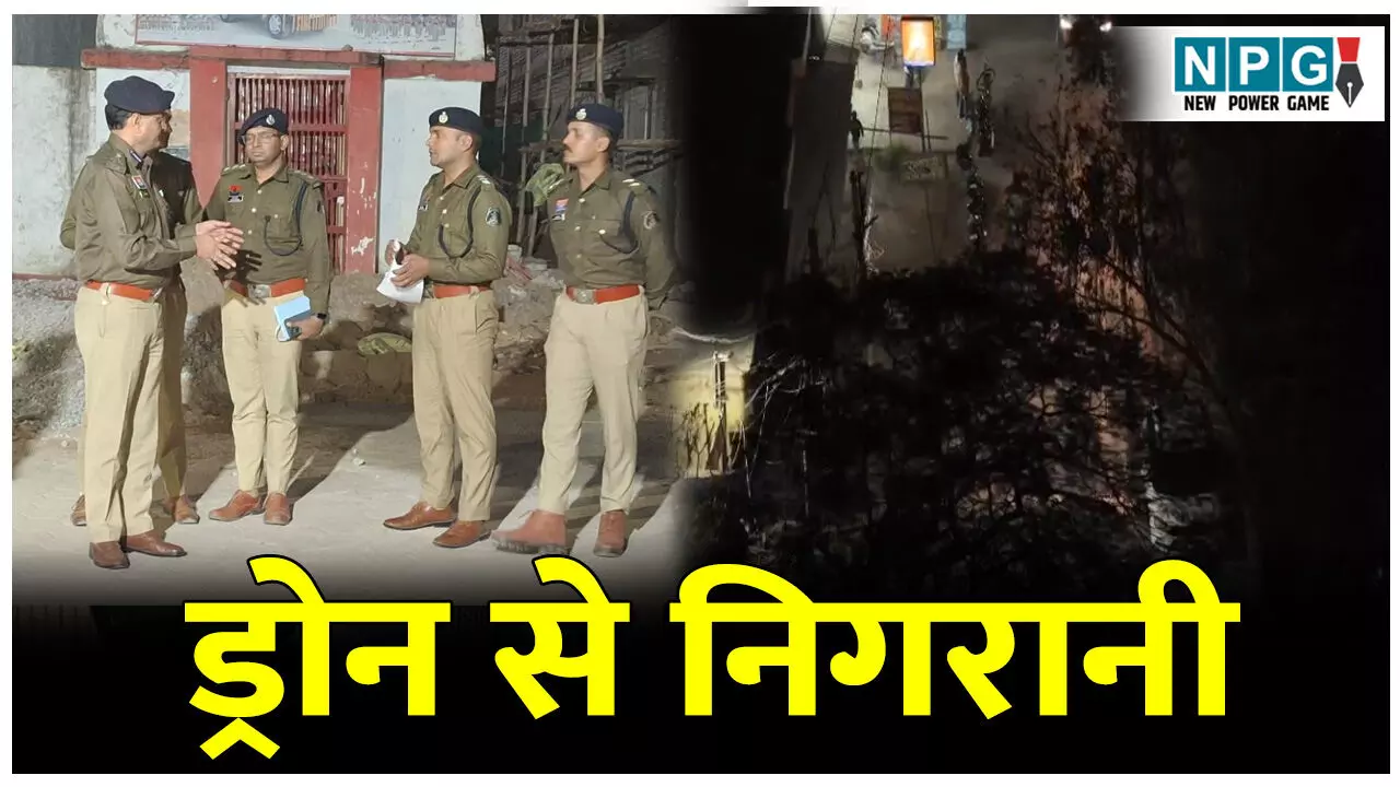 CG Crime News: ड्रोन से निगरानी: ड्रग्स पैडलर और अपराधियों की पुलिस कर रही निगरानी, मिल रहा बेहतर इनपुट CG Crime News: ड्रोन से निगरानी: ड्रग्स पैडलर और अपराधियों की पुलिस कर रही निगरानी, मिल रहा बेहतर इनपुट
