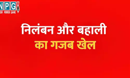 CG News: निलंबन और बहाली का गजब खेल: जिन चार CMO को गड़बड़ी के चलते किया था सस्पेंड, सरकार ने उसी पद पर दे दी बहाली, जांच अभी जारी है....!