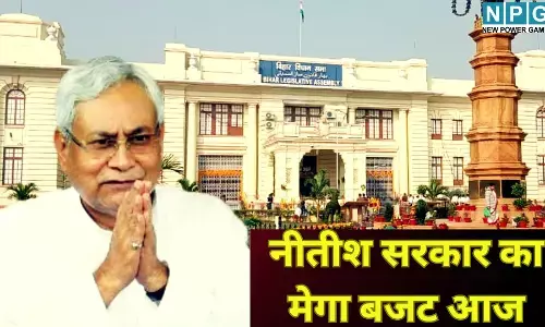 Bihar Budget 2026 : नीतीश सरकार का मेगा बजट आज; 3.5 लाख करोड़ से युवाओं और रोजगार पर रहेगा बड़ा फोकस