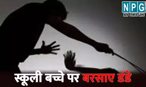 Surguja News: CG में स्कूली बच्चे पर बेरहमी से बरसाए गए डंडे,  DEO ने किया तीन सदस्यीय जांच टीम का गठन, जानिए पूरा मामला