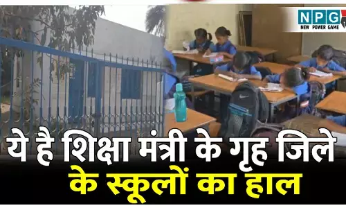CG School News: ये है शिक्षा मंत्री के गृह जिले के स्कूलों का हाल: कमरा एक और क्लास दो, पढ़िए डीईओ ने क्या कहा