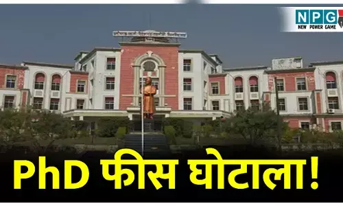 CG News: CSVTU में फूटा PhD फीस घोटाला! सब्मिशन फीस लेकर थमाया फर्जी रसीद, पुलिस ने किया FIR