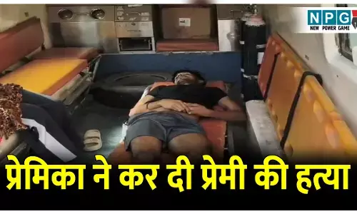 CG Crime News: प्रेमिका ने कर दी प्रेमी की हत्या: विवाद के बीच चाकू से सीने पर किया घातक वार, मौके पर ही हो गई युवक की मौत