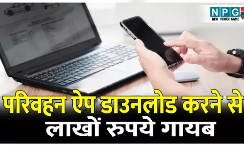 CG Crime News: परिवहन ऐप डाउनलोड किया और अकाउंट से 6.83 लाख रुपये गायब, साइबर ठगों की करतूत