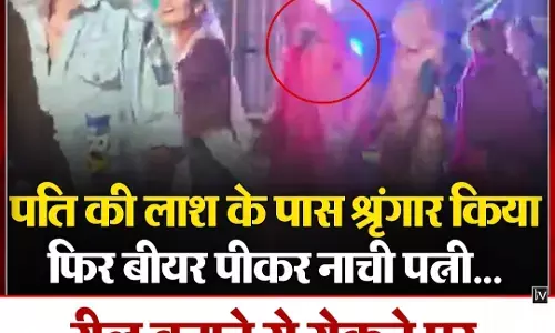 MP Crime News : झाबुआ में हत्या का अनोखा मामला ! रील बनाने नहीं दिया पति ने तो की हत्या, फिर लाश के पास श्रृंगार किया और बीयर पीकर किया डांस