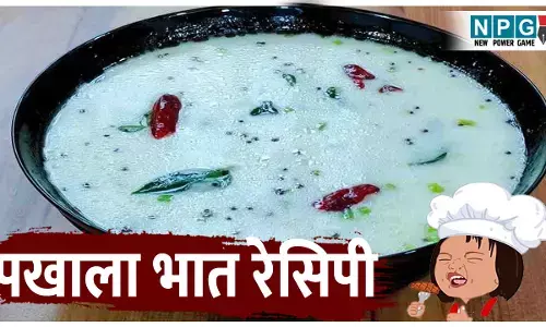 Pakhala Bhat Recipe: ट्राई कीजिए उड़ीसा की फेमस रेसिपी पखाला भात, पेट के लिए है बहुत फायदेमंद