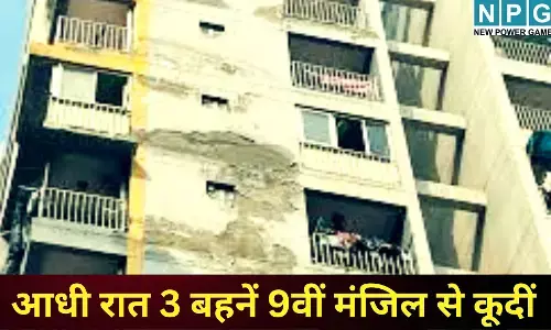 Ghaziabad Suicide Case : आधी रात 3 बहनें 9वीं मंजिल से कूदीं, क्या गेमिंग की लत ने ली जान...आखिर तीनो ने क्यों की?एक साथ आत्महत्या?