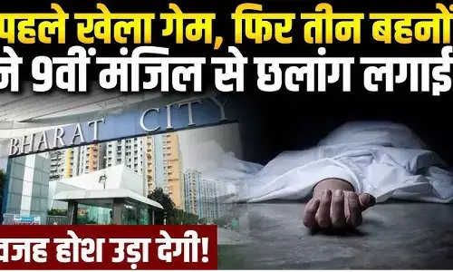 UP Crime News : हे भगवान गेम के लिए ऐसा पागलपन ! लास्ट गोल पूरा करने गाजियाबाद में तीन नाबालिग बहनों ने बिल्डिंग से कूदकर दी जान