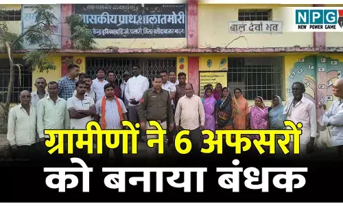 CG News: 6 अफसरों को बंधक: जर्जर स्कूल भवन की मांग को लेकर फूटा ग्रामीणों का गुस्सा, दो घंटे तक अफसरों की थमी रहीं सांसे