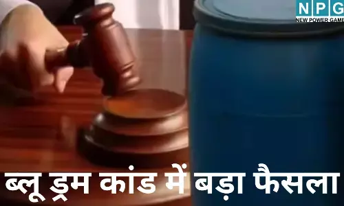 Bihar Blue Drum Murder Case : पति को मारकर ड्रम में भरा : 4 साल पुराने ब्लू ड्रम कांड में प्रेमी सुभाष शर्मा को कोर्ट ने माना दोषी