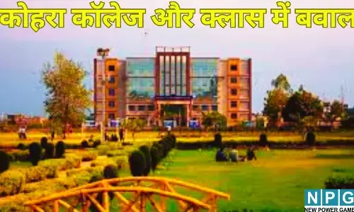 Kanpur College News : कोहरा, कॉलेज और क्लास में बवाल... आखिर ऐसा क्या हुआ कि शिक्षकों को ही ले गई पुलिस?