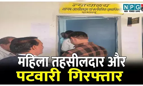 CG ACB Trap: महिला तहसीलदार और पटवारी गिरफ्तार, एसीबी ने रिश्वत लेते हुए  रंगे हाथों किया गिरफ्तार