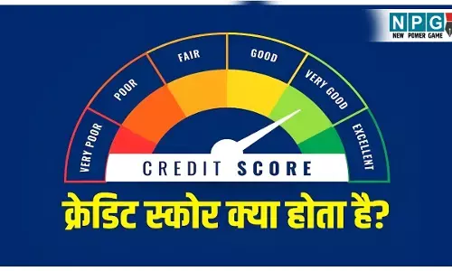 Credit Score Kya Hota Hai: क्रेडिट स्कोर क्या होता है? EMI से लेकर क्रेडिट कार्ड तक सब तय करता है क्रेडिट स्कोर, आज समझ लें वरना कल पछताएंगे