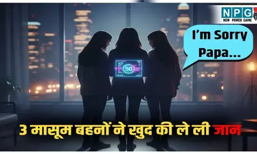 Ghaziabad 3 Sisters Case Update: गाजियाबाद में बहनों की मौत पर बड़ा खुलासा! कोरियन लव गेम नहीं यह है वजह? पुलिस ने बदली जांच की दिशा