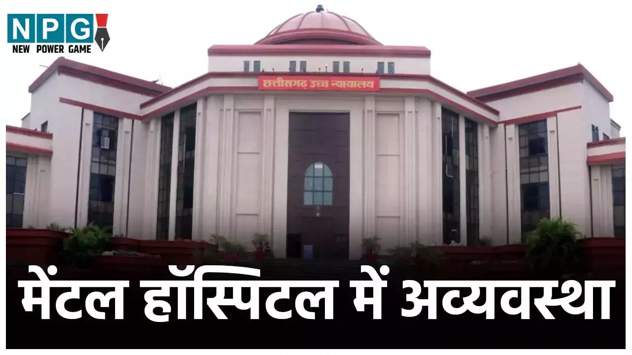 Bilaspur High Court News: मेंटल हॉस्पिटल में अव्यवस्था: नाराज हाई कोर्ट ने हेल्थ सेक्रेटरी को जारी किया नोटिस, शपथ पत्र के साथ मांगा जवाब