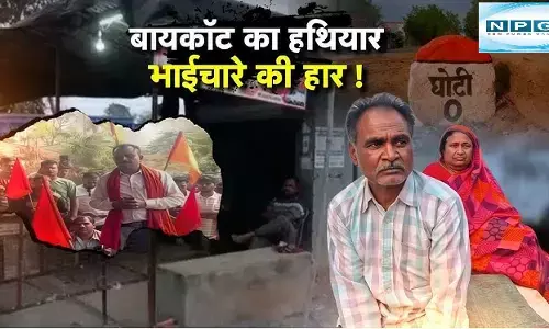 MP में यहाँ के ग्रामीणों ने किया मुस्लिम परिवारों का बहिष्कार, जानिए क्या है मामला