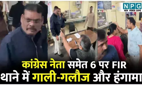 CG Crime News: कांग्रेस नेता समेत 6 पर FIR, थाने में हंगामे का वीडियो वारयल होने के बाद SSP ने दिए कार्रवाई के निर्देश...