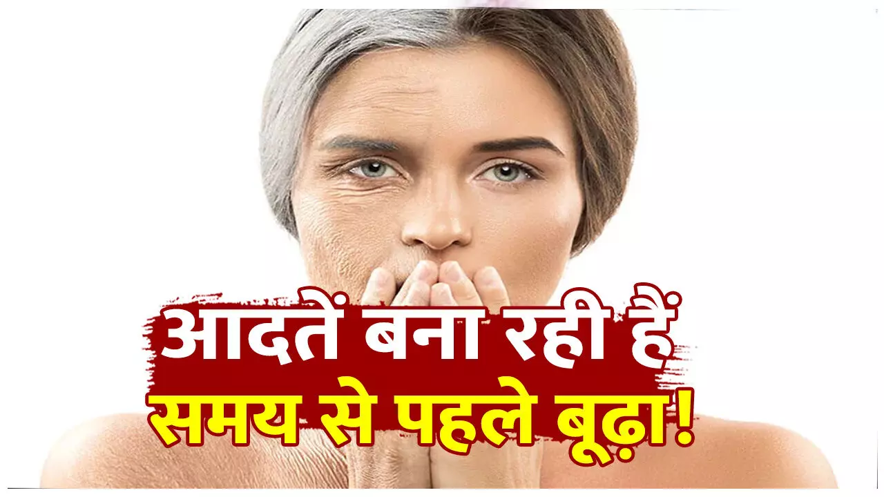 Skin Aging : आपकी ये आदतें बना रही हैं आपको समय से पहले बूढ़ा, जाने स्किन एजिंग को थामने के कौन सी आदतें तुरंत छोड़ें और क्या अपनाएं Skin Aging : आपकी ये आदतें बना रही हैं आपको समय से पहले बूढ़ा, जाने स्किन एजिंग को थामने के कौन सी आदतें तुरंत छोड़ें और क्या अपनाएं